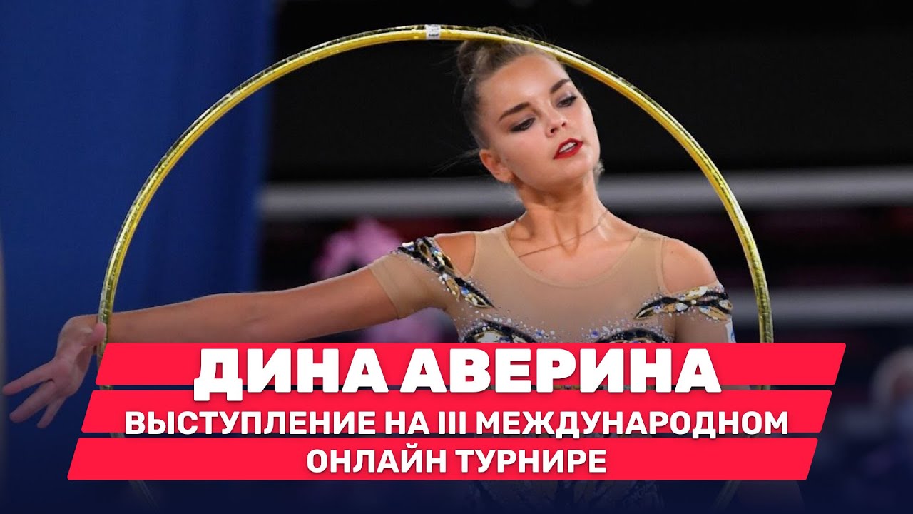 Дина Аверина. Выступление на III Международном онлайн-турнире