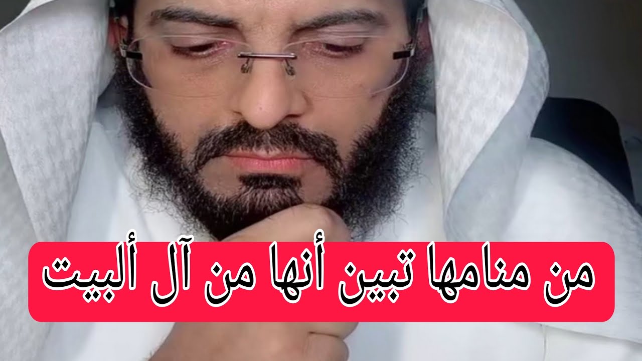 من منامها تبين أنها من آل ألبيت أبو إلياس العنزي مفسر الرؤى والأحلام #تفسير_الاحلام