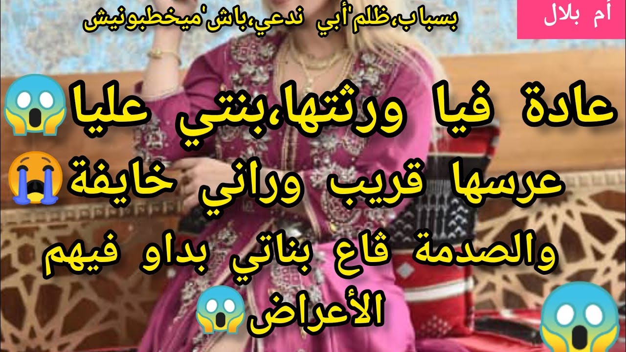 طبيعة،شينةفيا😔😱ورثتها،بنتي عليا😭عرسها قريب وراني خايفة،عليها والصدمة قاع بناتي بدأت فيهم الأعراض😱😨