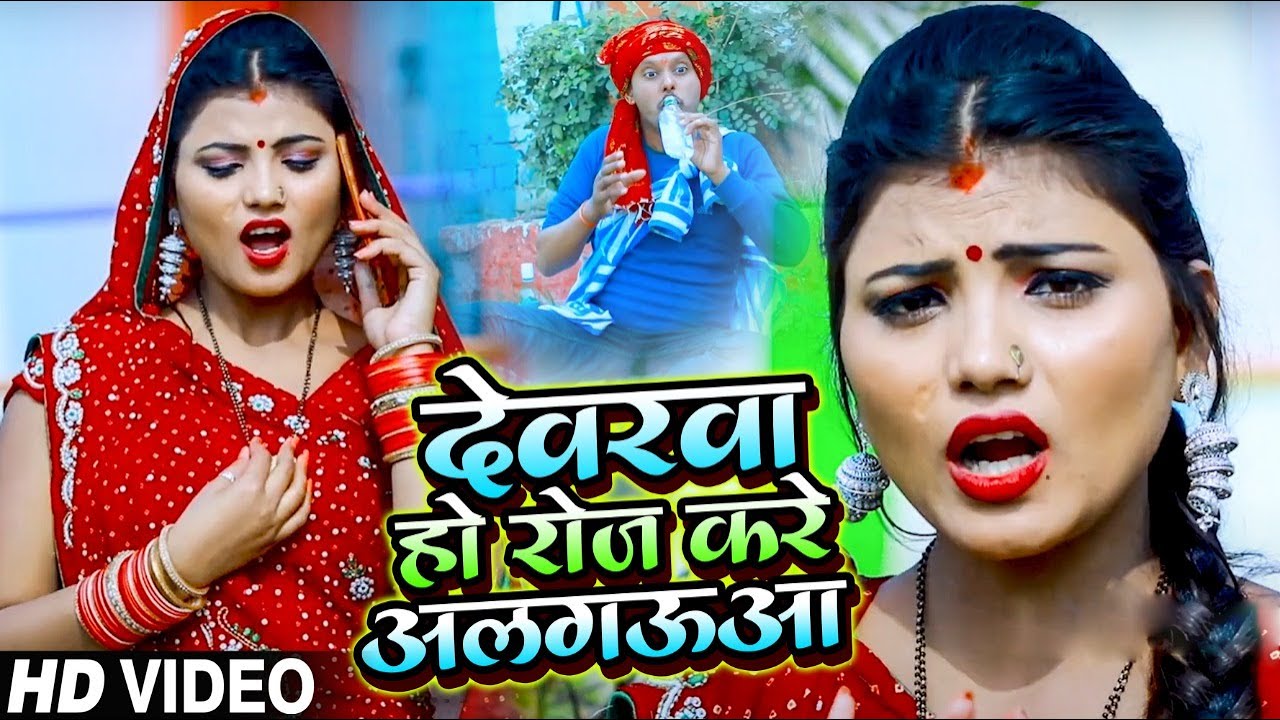 लोक गीत - #VIDEO | देवरवा हो रोज करे अलगऊआ | #Bagi Pravin yadav | का भोजपुरी गाना | Bhojpuri Song