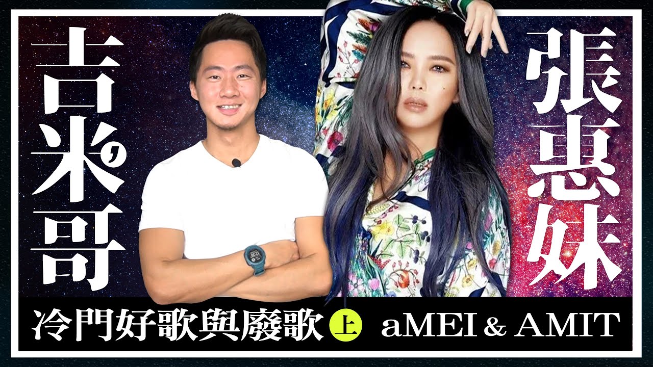 妹神駕到！「張惠妹X阿密特」歷年專輯：冷門好歌與廢歌推薦（上集） aMEI X AMIT DISCOGRAPHY【吉米哥聊音樂吧】《aMEI ASMR 世界巡迴演唱會》