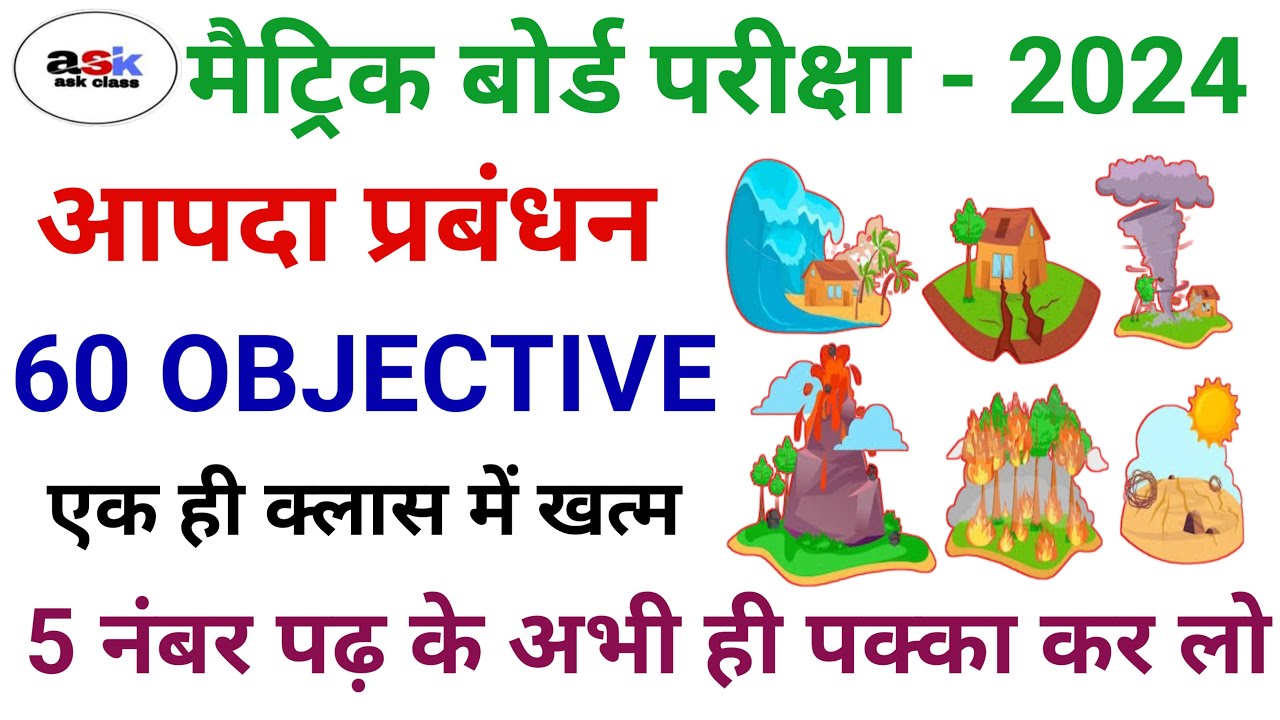 आपदा प्रबंधन का ऑब्जेक्टिव क्वेश्चन || Aapda Prabandhan Class 10 Objective Question | Social Science