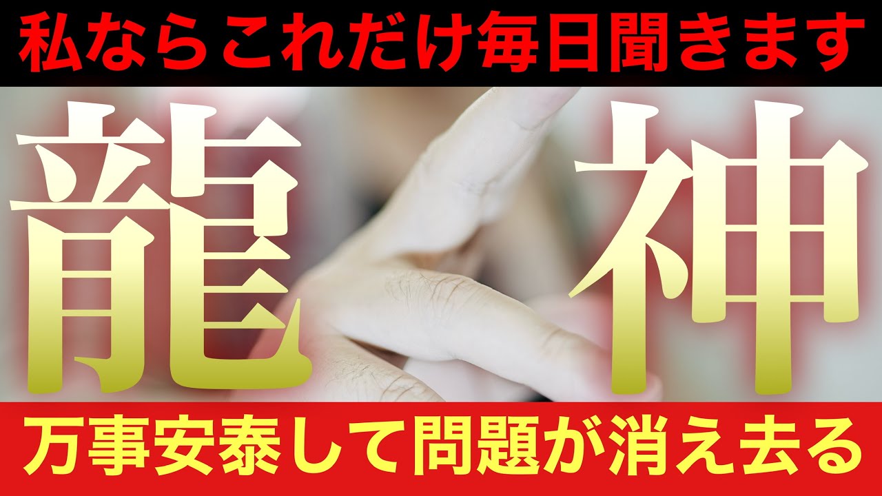 私ならこの祈祷は必ず毎日視聴します【強力龍神祈祷】この祈祷を受けておけば万事順調に進みます