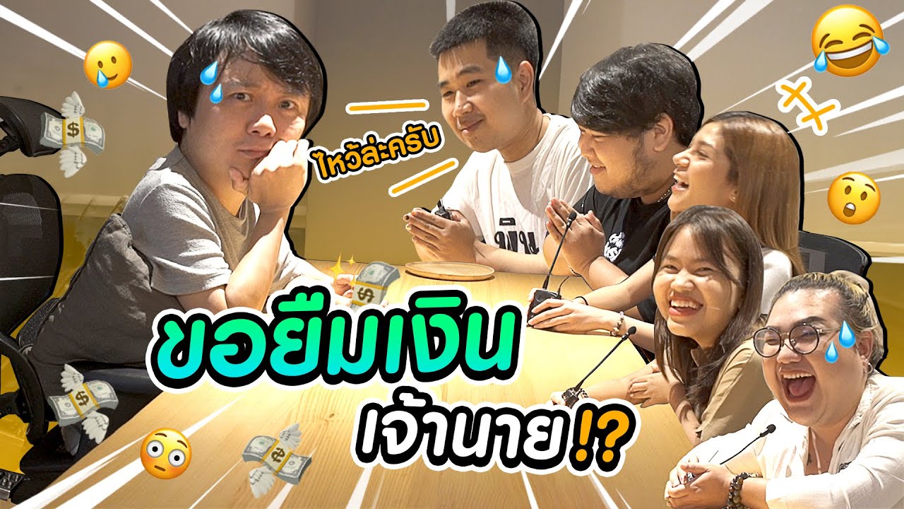 ลูกน้องมาขอยืมเงินเจ้านาย แบบนี้ก็ได้เหรอ??