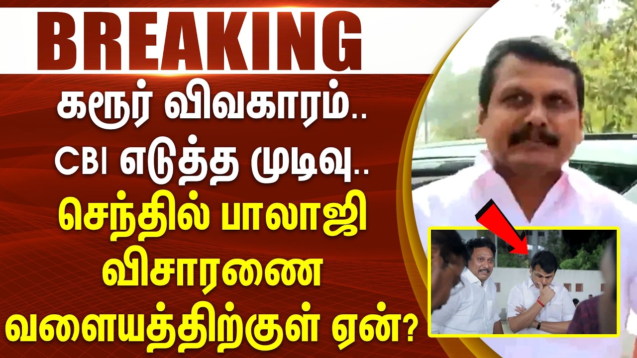 #JustNow : கரூர் விவகாரம்.. CBI எடுத்த முடிவு.. செந்தில் பாலாஜி விசாரணை வளையத்திற்குள் ஏன்?