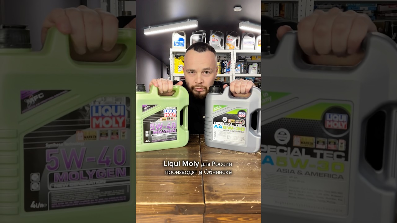 Liqui Moly производят в Обнинске? #волковавто #автосервис #автозапчасти