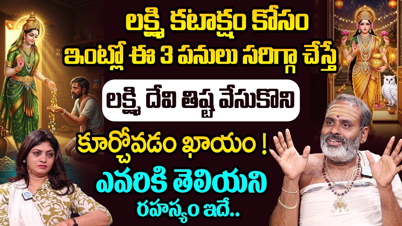 లక్ష్మి కటాక్షం కోసం ఎవరికి తెలియని రహస్యం ఇదే.. | Tirupati Avadhani | Lakshmi Devi Kataksham