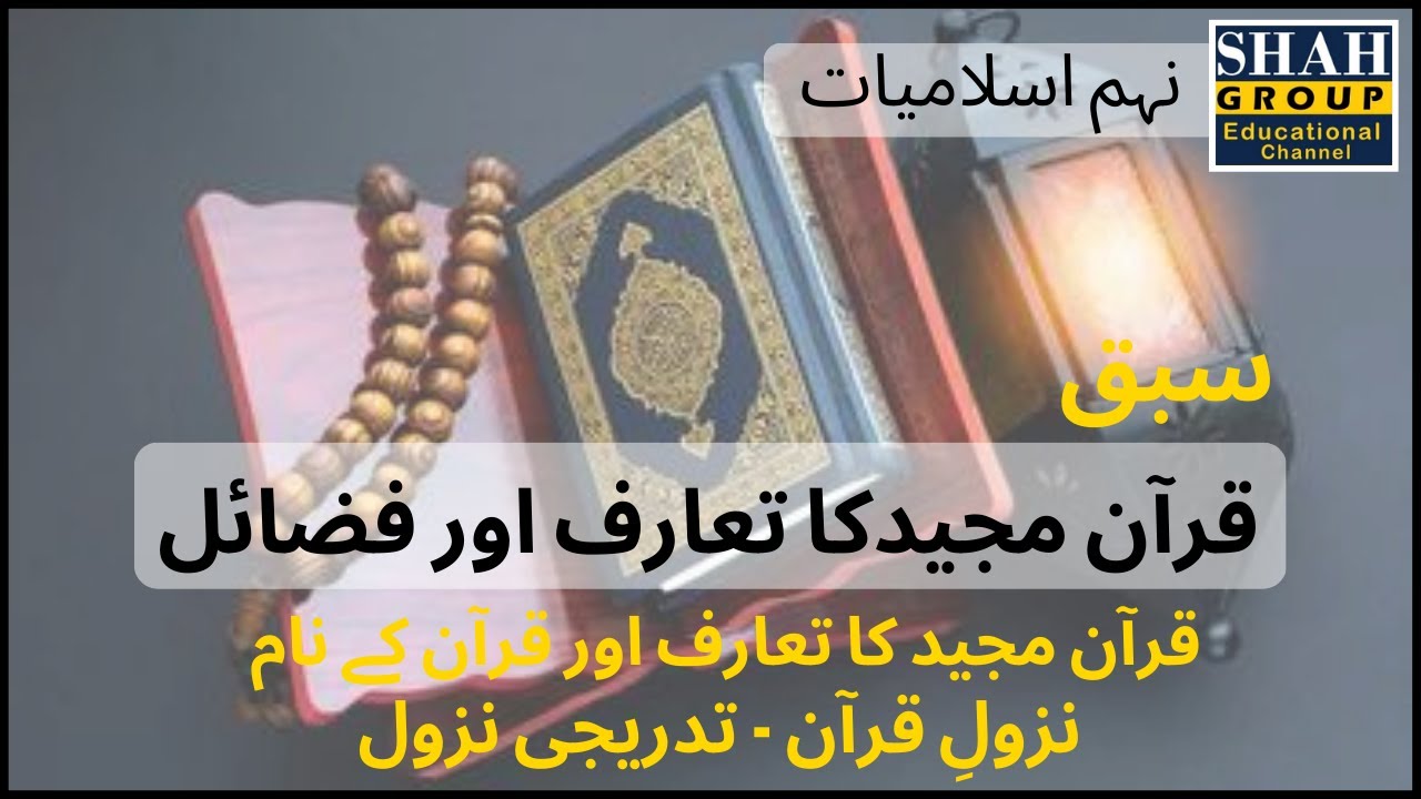 IX ISLAMIAT| CHAPTER:   قرآن مجید کا تعارف  اور فضائل