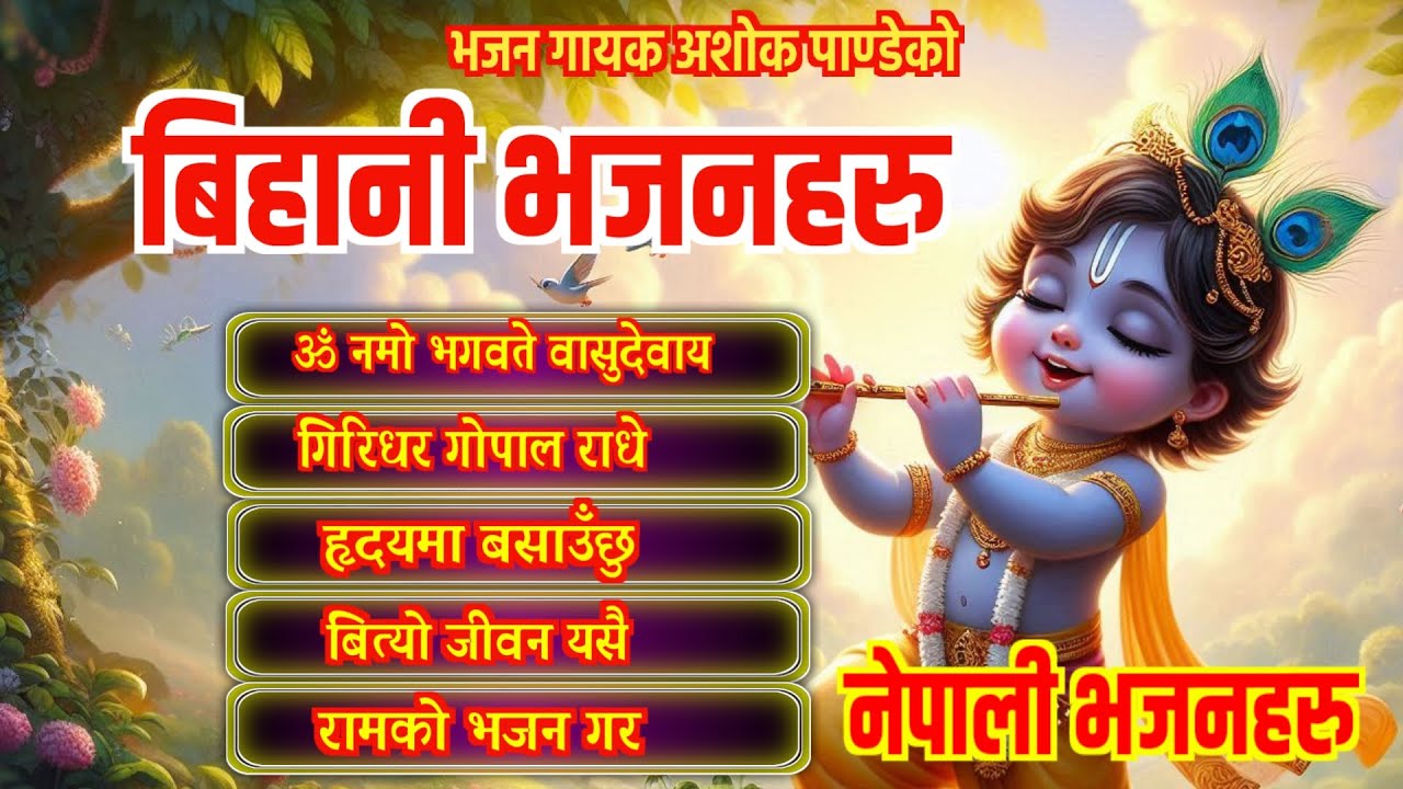 बिहानी भजनहरु  Morning Bhajans | कृष्ण भजनहरु | नेपाली भजनहरु | By Ashok Pandey