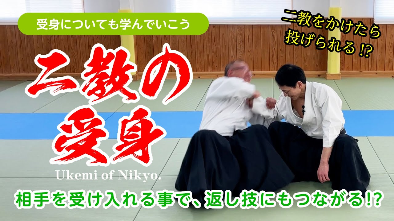 受身シリーズ「二教の受身」#合気道 #aikido #受身 #ukemi