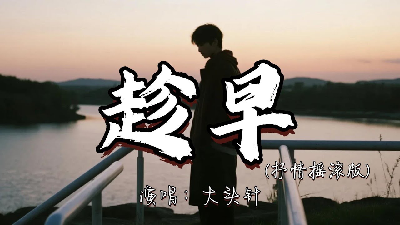大头针 - 趁早（抒情摇滚版）『我可以永远笑着扮演你的配角 在你的背后自己煎熬。』『动态歌词MV』#翻唱 #经典老歌 #必听热门歌曲