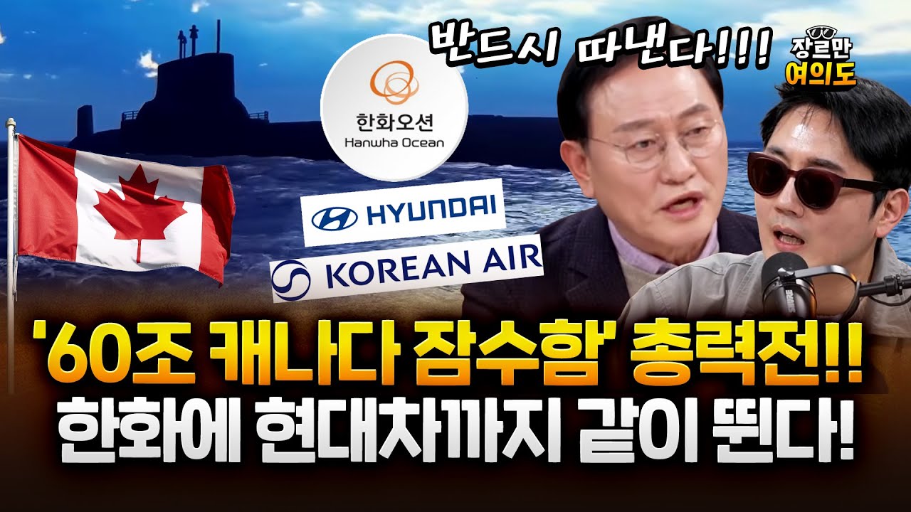 60조 캐나다 잠수함 역대급 총력전! 현대차, 대한항공도 올라탄 이유!