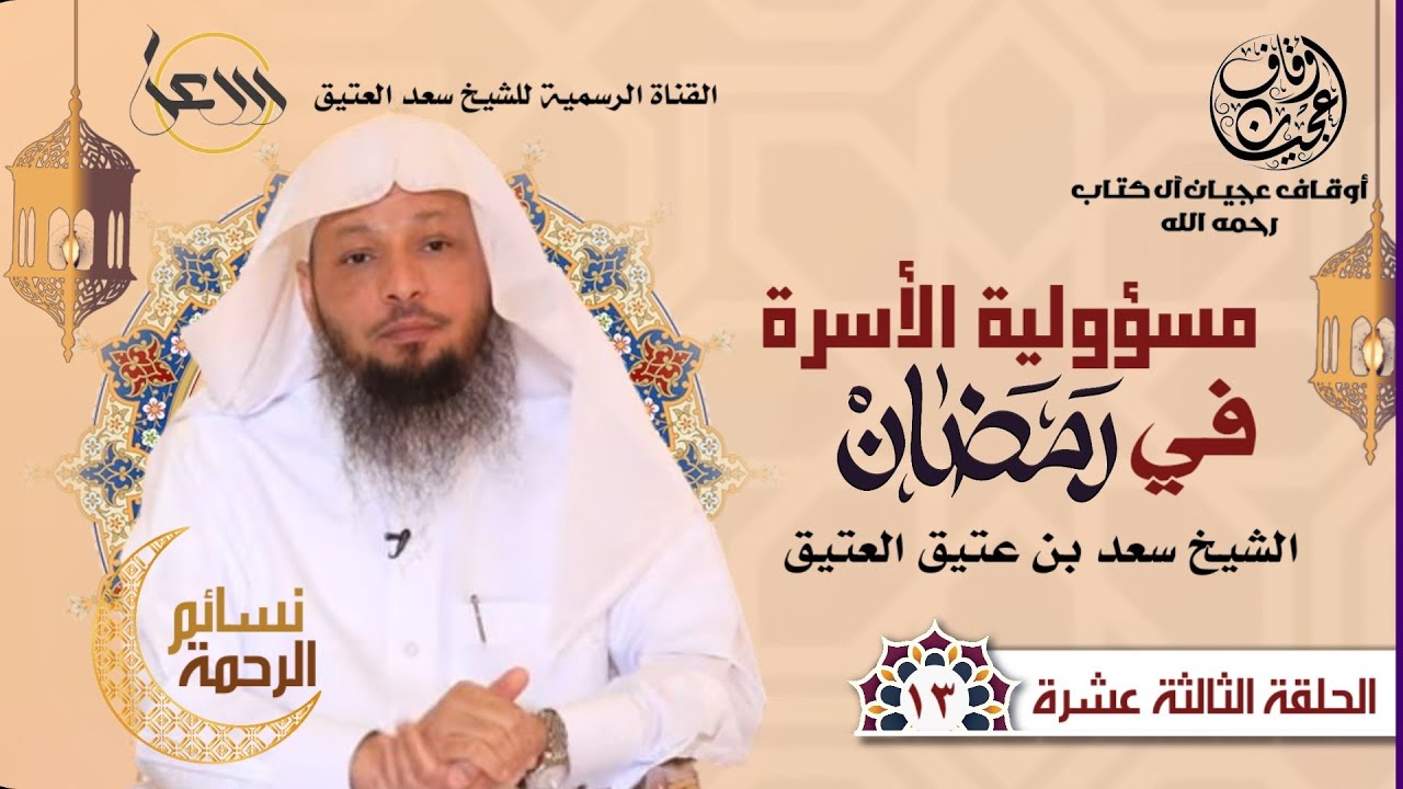 مسؤولية الأسرة في رمضان | نسائم الرحمة | الحلقة الثالثة عشرة | #سعد_العتيق