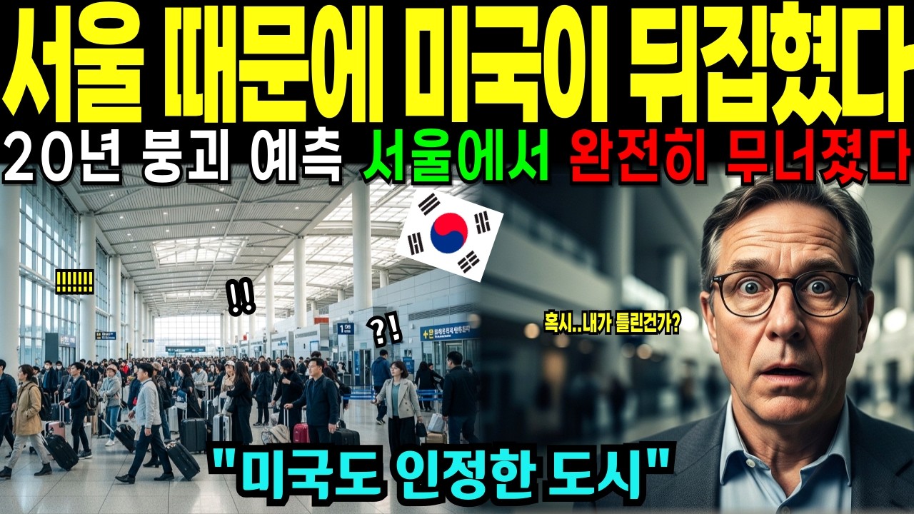 [해외감동사연] 인천공항에서 모든 계산이 틀어졌다… 서울에 무너진 20년 이론