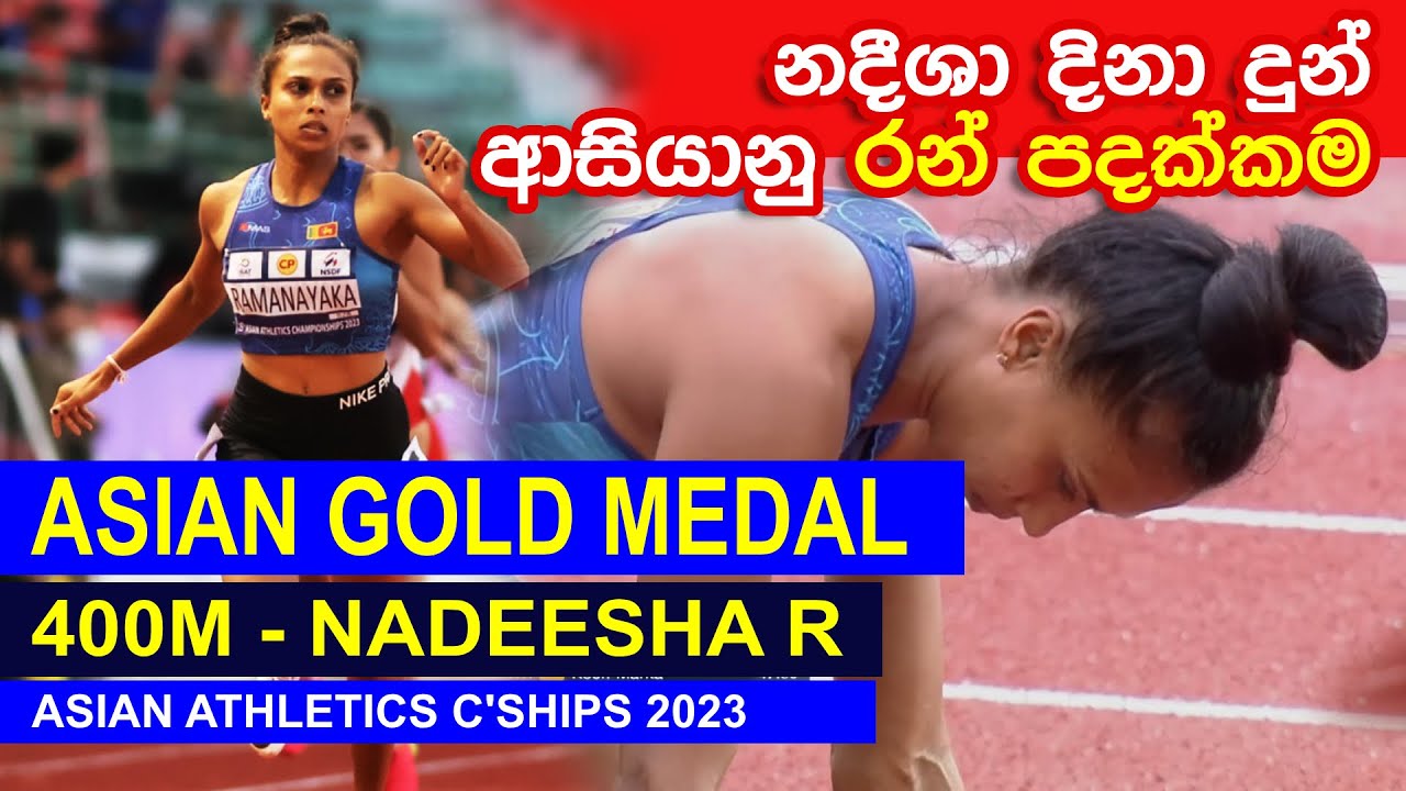 ඉන්දියාව ජපානය පරාජය කළ නදීශා දිනූ රන් පදක්කම-Asian C''ships 2023 |400m Finals- NADEESHA RAMANAYAKA