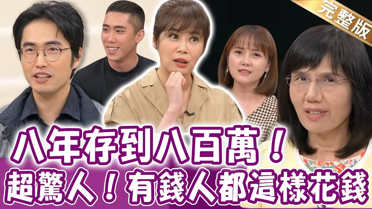 【完整版】八年存到八百萬！有錢人原來都這樣花錢？雷浩斯超驚人理財賺錢大法！吳怡萱分享失戀省錢法？省錢有一套節儉救荷包！單身行不行20220407（雷浩斯、盧燕俐、柳采葳、吳怡萱、陳世軒）