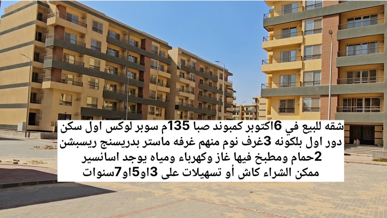 شقه للبيع في 6اكتوبر كمبوند صبا 135م سوبر لوكس استلام فوري كاش او تسهيلات تطل على البوليفارد