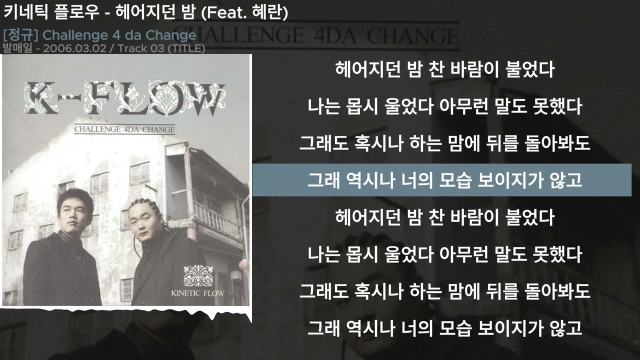 키네틱 플로우 - 헤어지던 밤 (Feat. 혜란)ㅣLyrics/가사
