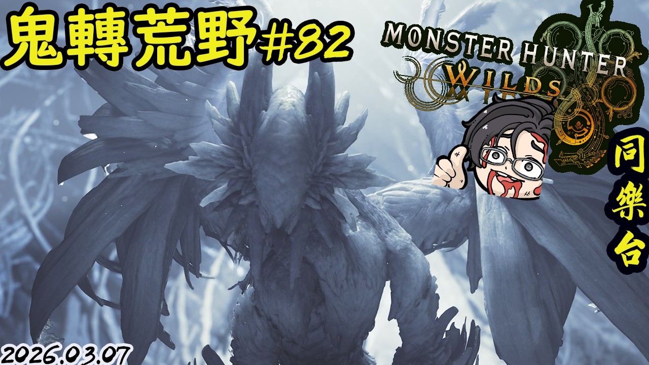 [ 魔物獵人荒野 MHWs ] 安魂曲破台 鬼轉荒野打另一個厄爾庇斯www | 歡迎聊天同樂 | 20260307