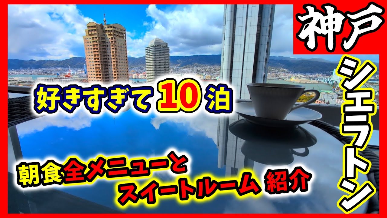 【神戸】ベイシェラトンが好きすぎて10泊｜朝食と部屋紹介｜スイートルームも