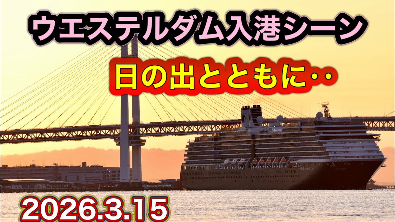 横浜の日の出とウエステルダム入港シーン【2026.3.15】