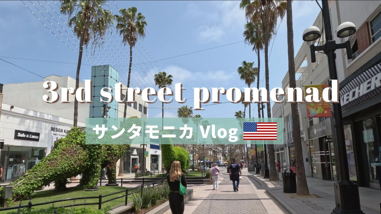 【Vlog】3rdストリート・プロムナードを周ってみた【サンタモニカ】