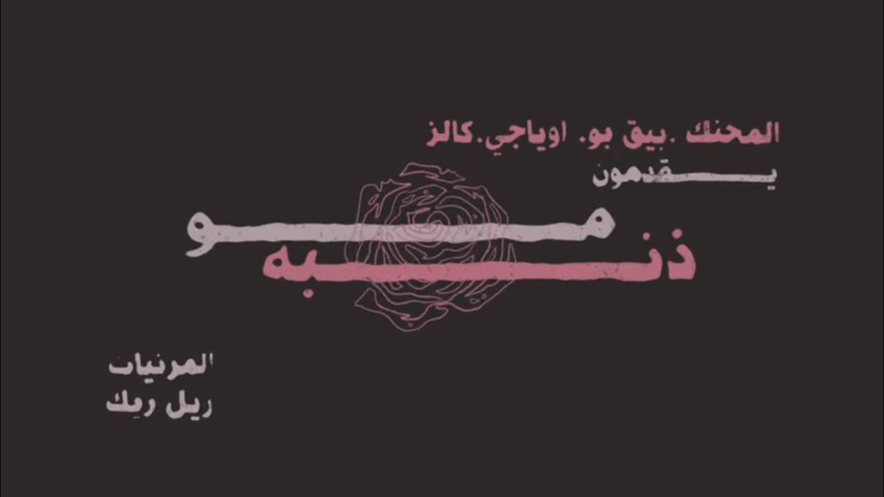 Almo7nak Ft. BiG Bo - مو ذنبة - OYaJi , Khalz (Official Lyric Video)