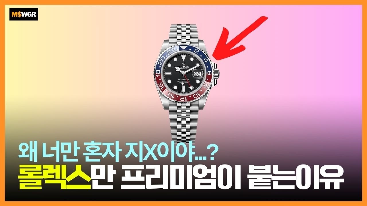 왜 롤렉스만 프리미엄이 붙을까?