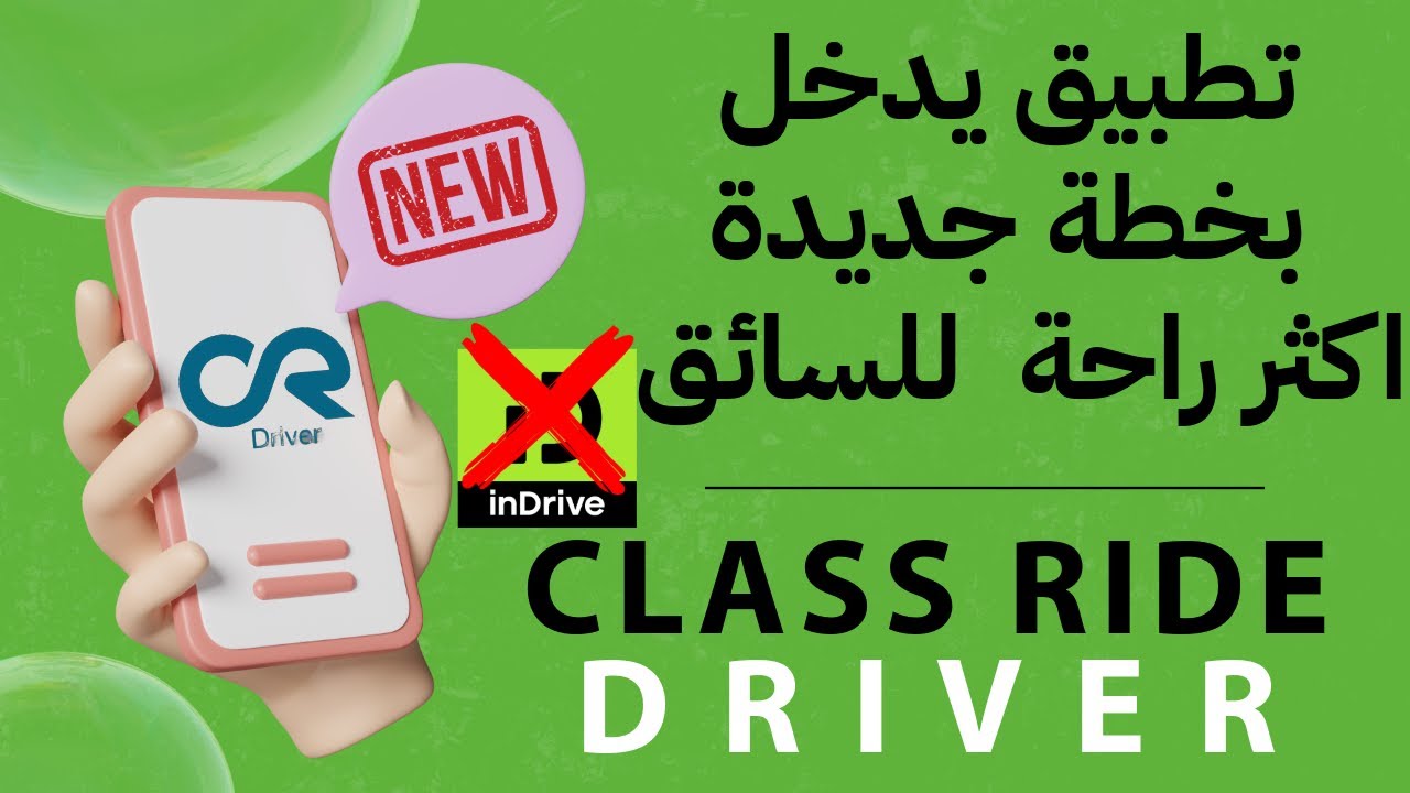 تطبيق CLASS RIDE الذي سيغير المعادلة