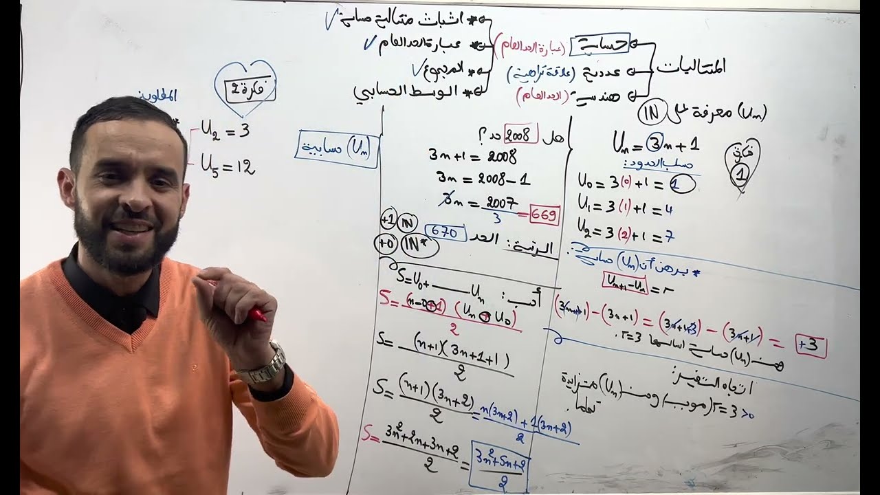 كل افكار المتتاليات الحسابية جميع الشعب bac2024 🔥