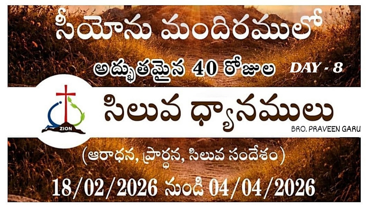 Zion Church || సిలువ ధ్యానములు || DAY - 8 || LIVE || 26, February 2026 || @5:30am.