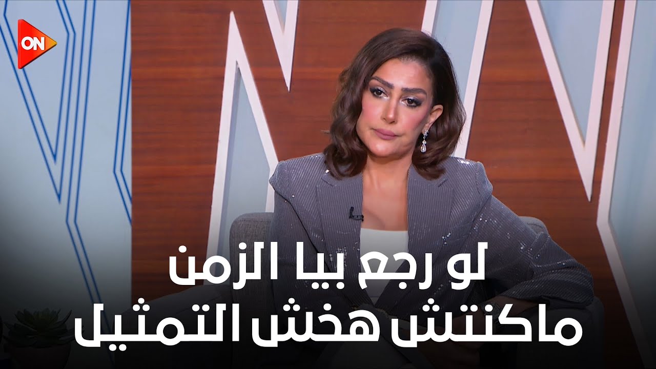 كلمة أخيرة - ندمت على القرارات دي.. غادة عبد الرازق: لو رجع بيا الزمن ماكنتش هخش التمثيل