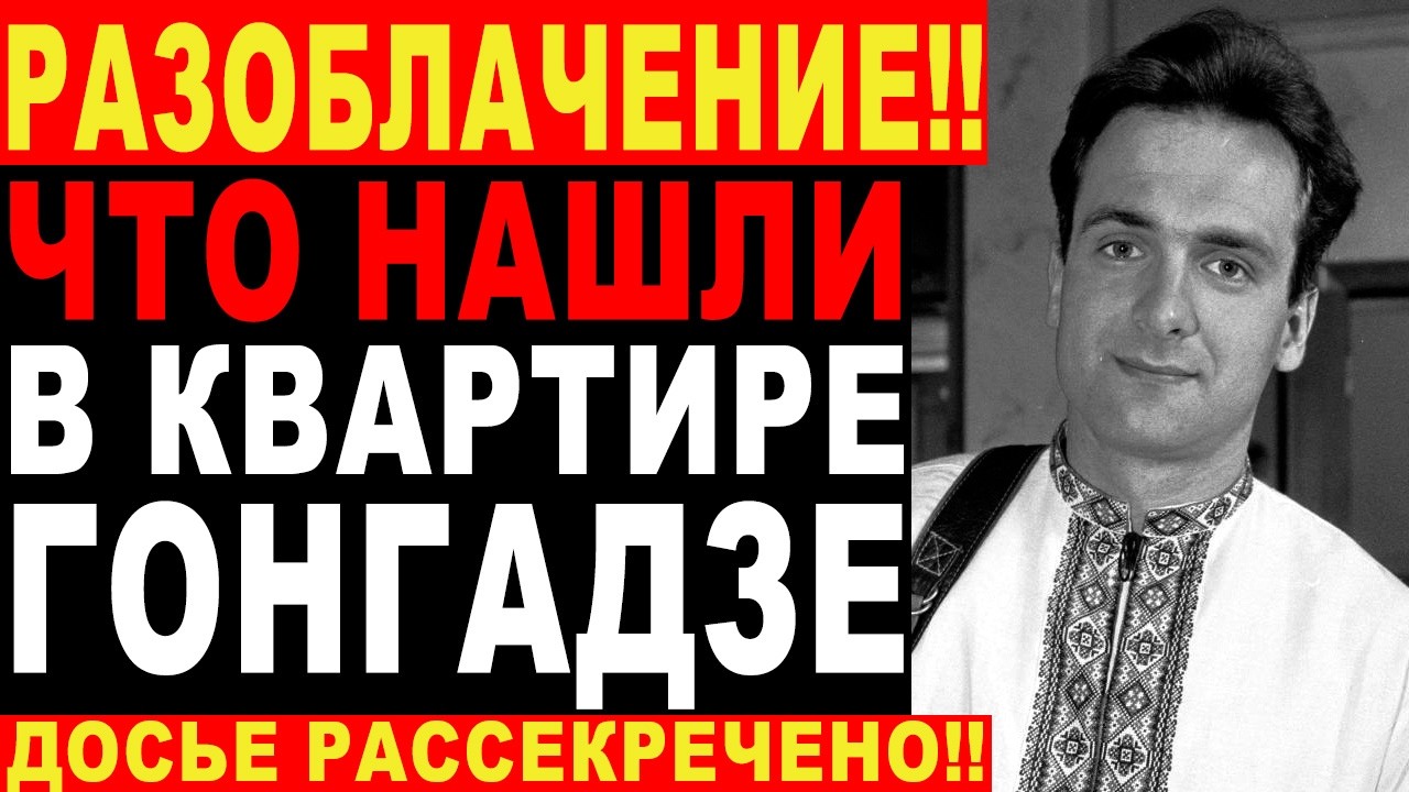 ЧТО НАШЛИ В КВАРТИРЕ Гонгадзе после его исчезновения — Улики, которые СПРЯТАЛИ!