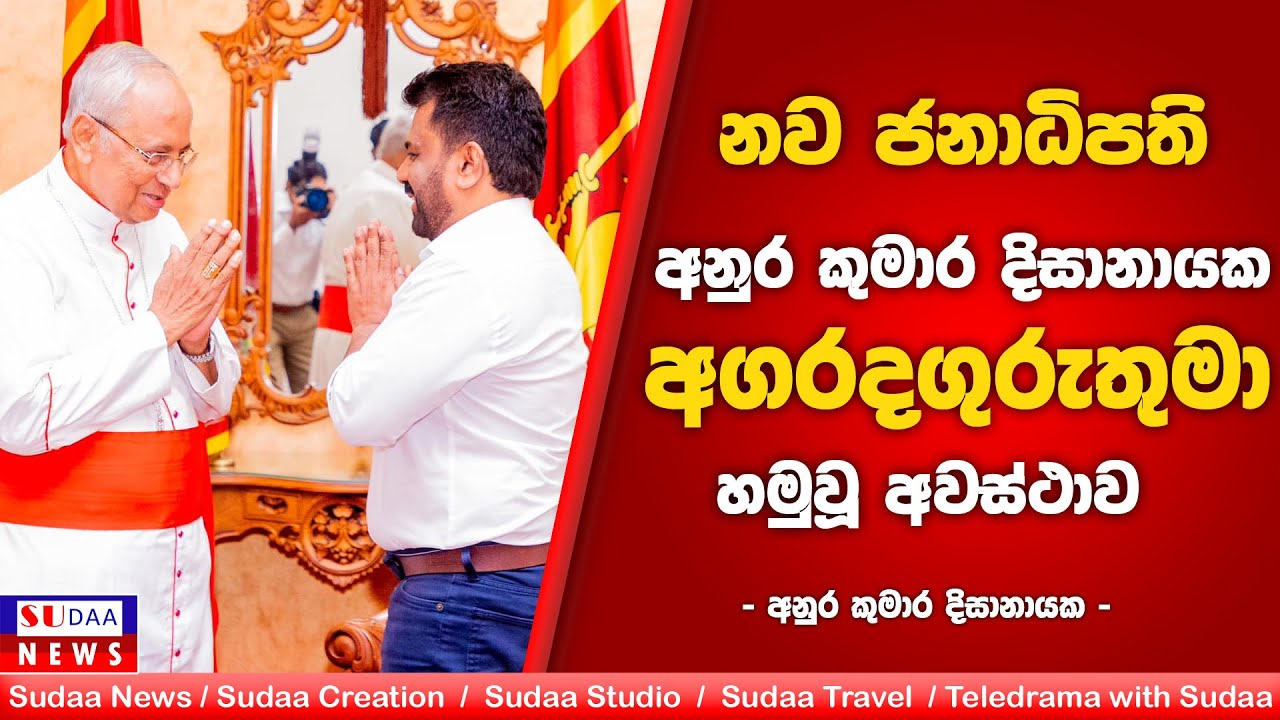 නව ජනාධිපති  අගරදගුරුතුමා හමුවූ අවස්ථාව | SUDAA NEWS