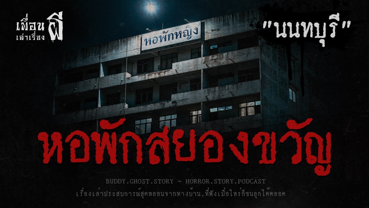 หอพักสยองขวัญ 