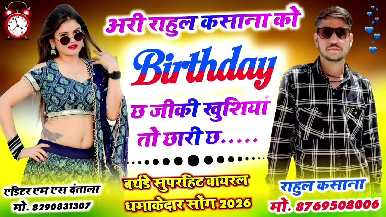 अरी राहुल कसाणा को  बर्थडे छ जिकी खुशीया तो छारी छ instagram viral song (singer mohit kasana ❣️)🎂🎂