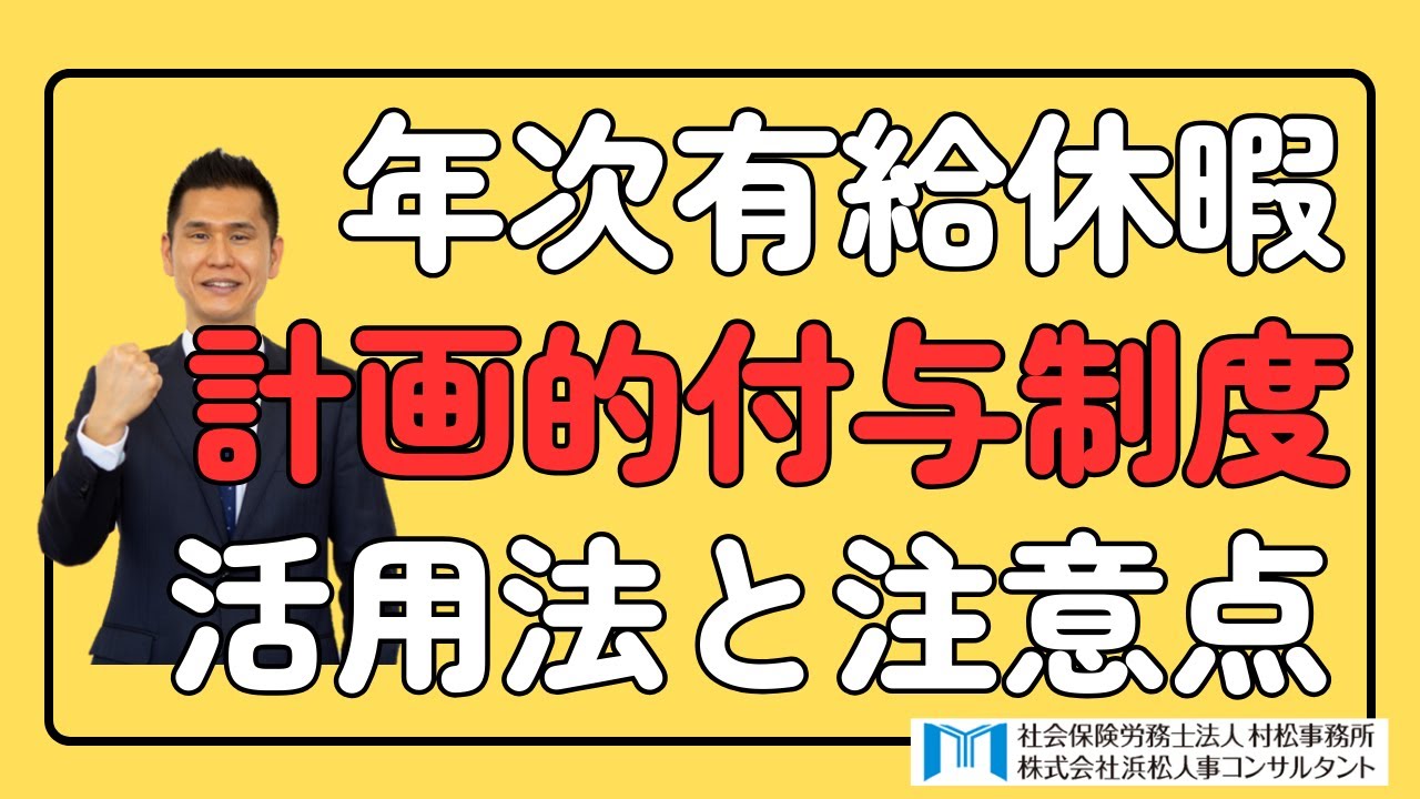 【村松事務所 #239 】年次有給休暇「計画的付与制度」活用法と注意点
