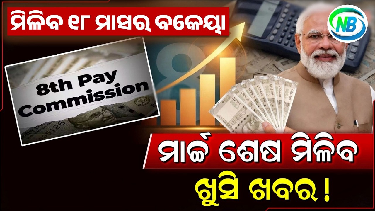 କର୍ମଚାରୀଙ୍କ ଖୁସି କହିଲେ ନସରେ, ମାର୍ଚ୍ଚରେ ମିଳିବ ୧୮ ମାସର ବକେୟା ଟଙ୍କା! ମୁଖ୍ୟମନ୍ତ୍ରୀଙ୍କ ବଡ଼ ଘୋଷଣା
