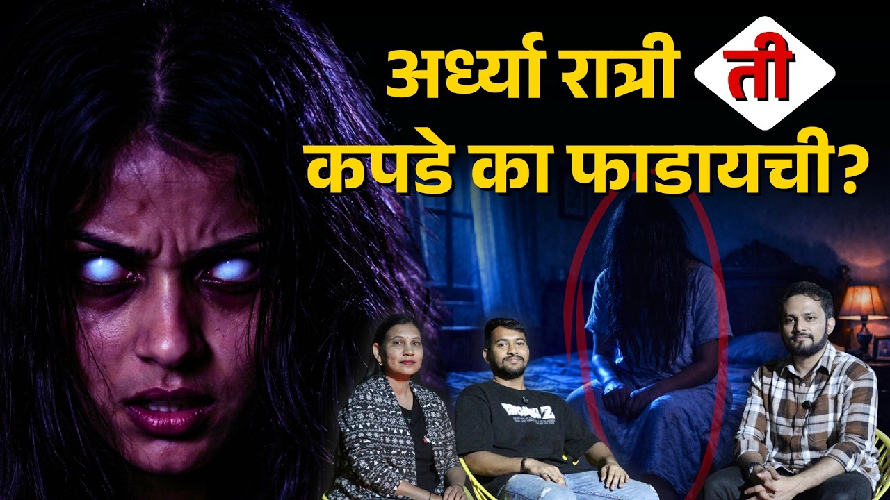अर्ध्या रात्री ती स्वतःचे कपडे का फाडायची? | Real Horror Experience