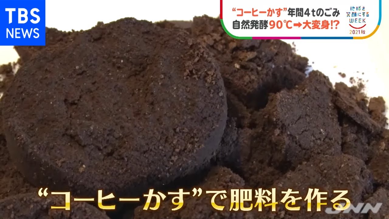 【ＳＤＧｓ】“コーヒーかす”知られざるパワー！ 飲んだ後も「おいしい循環」