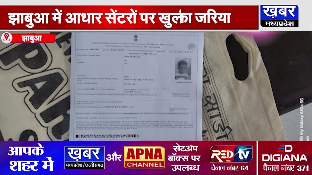 झाबुआ में आधार सेंटरों की खुली लूट, ग्रामीणों से हो रही मनमानी वसूली