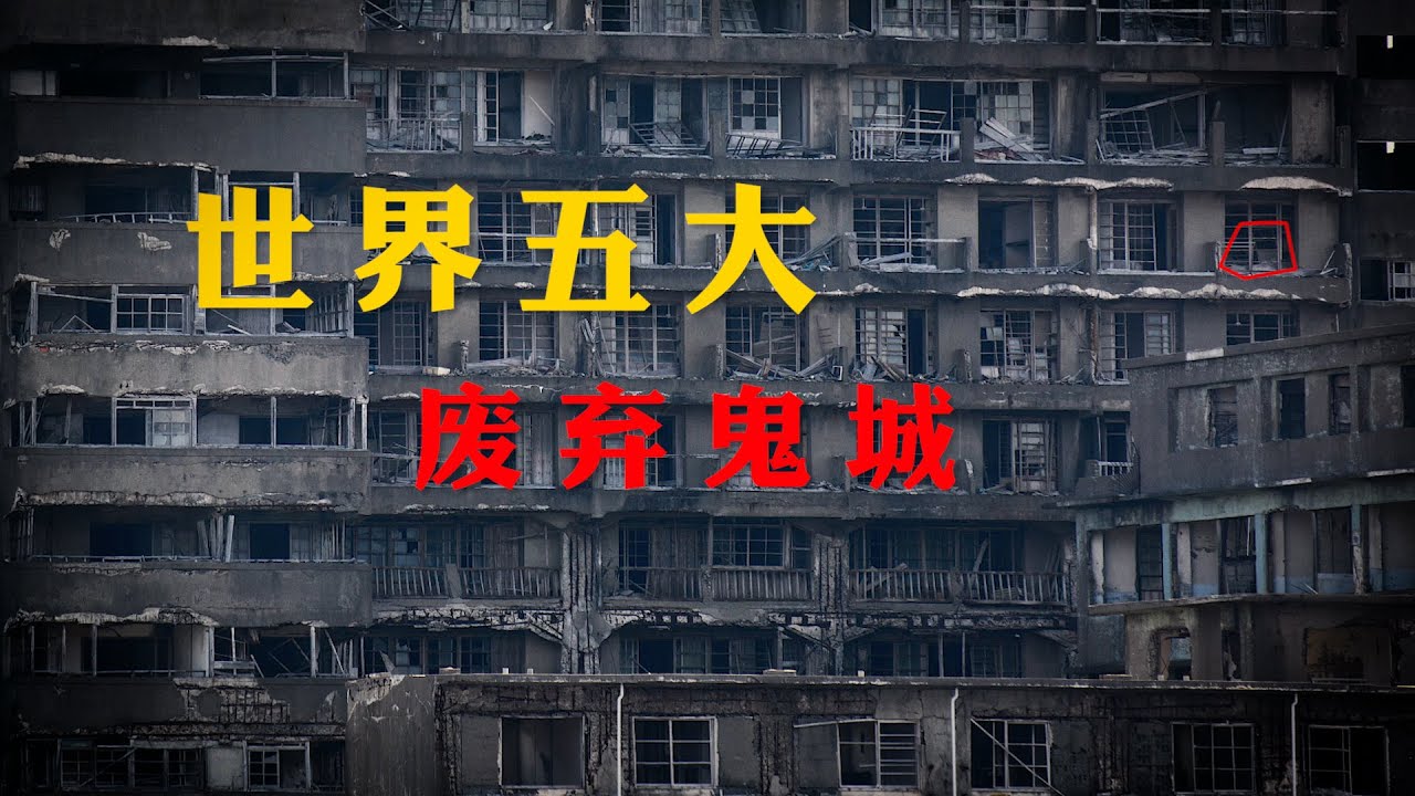 #都市传说 #军舰岛 #鬼城  世界五大废弃鬼城：生物变异真的存在吗，军舰岛有多少不为人知的黑暗历史