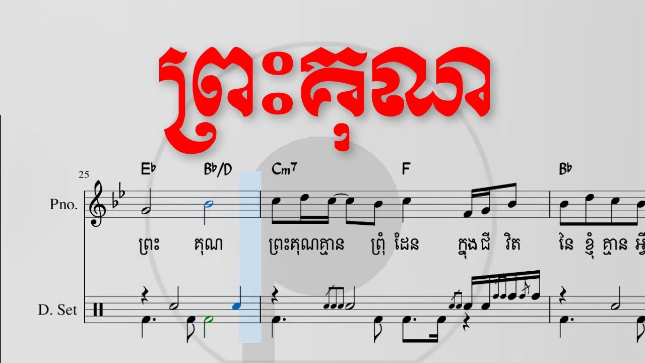 ព្រះគុណ ភ្លេងសុទ្ធ - PLENGWORSHIP -  🅶🆁🅰🅲🅴 - 은혜 | 🄿🄻🄴🄽🄶🅆🄾🅁🅂🄷🄸🄿
