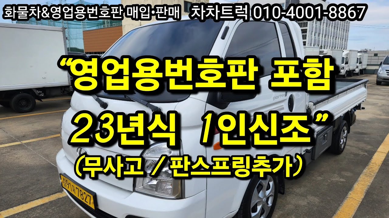 “2023년 포터2 1톤 슈퍼캡 초장축 | 영업용번호판 포함, 완전무사고 1인신조 실매물 공개”