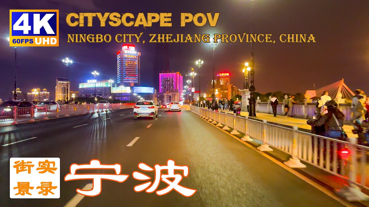 20230502 - 宁波夜间街景实录4K60P / China Ningbo night street view POV-4K60P