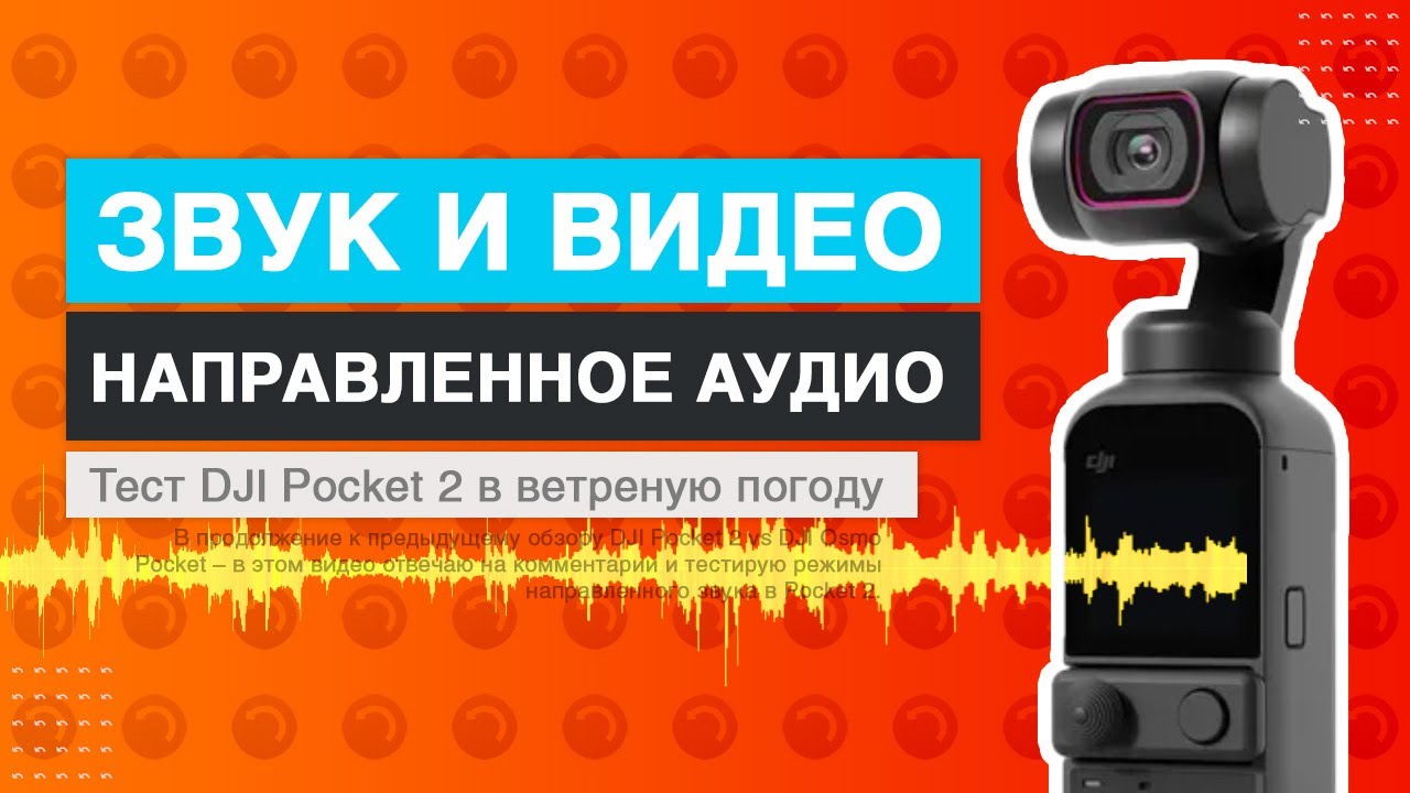 Тест звука и видео. DJI Pocket 2 vs DJI Osmo Pocket