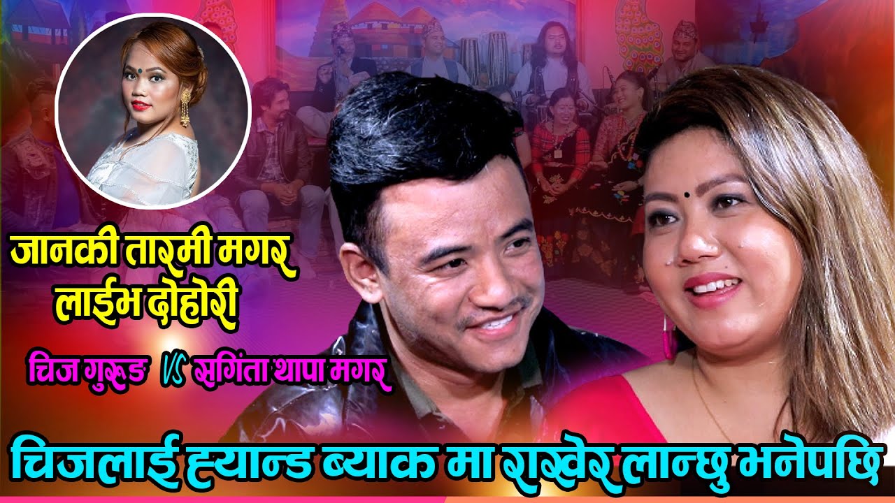 चिजलाई ह्यान्ड ब्याकमा राखेर लान्छु भनेपछि चल्यो घम्साघम्सी दोहोरी Chij VS Sangita Janaki Tarami