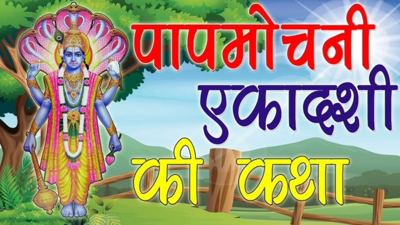पापमोचनी एकादशी व्रत कथा | Papmochani Ekadashi Vrat Katha | एकादशी की पवित्र कहानी |