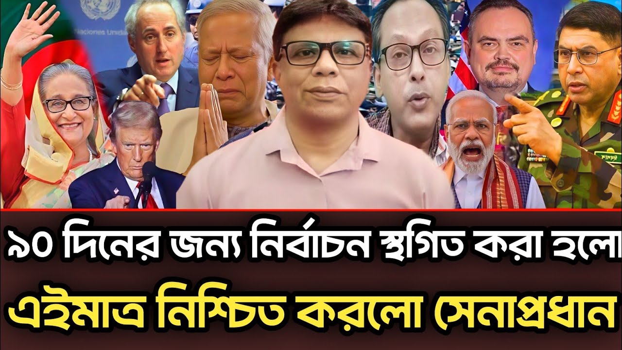 ৯০ দিনের জন্য নির্বাচন স্থগিত করা হলো এইমাত্র নিশ্চিত করলো সেনাপ্রধান| Munjurul Alam Panna talk show