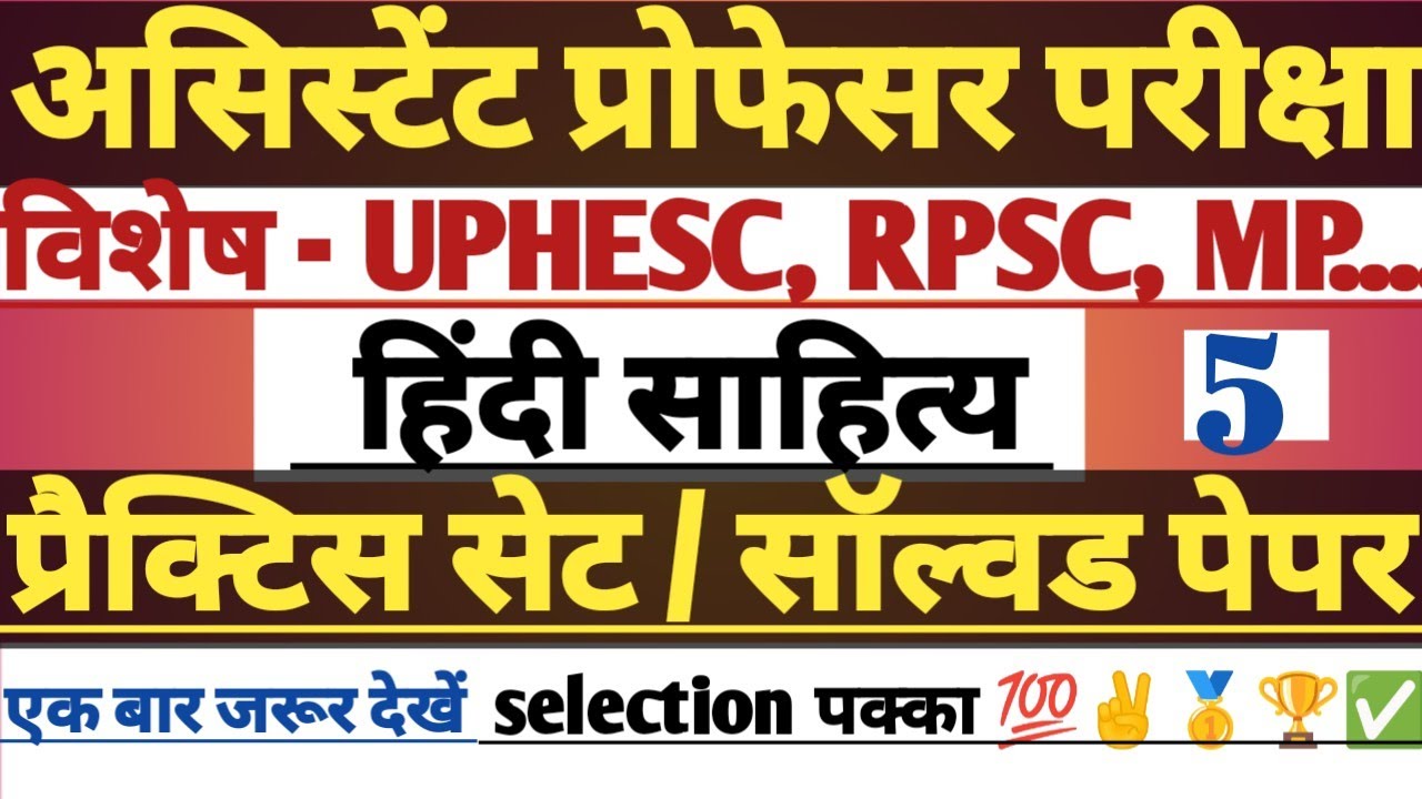 Assistant professor Exam solved paper #hindi #hindisahitya #uphesc #rpsc #mpassistantprofessorhindi